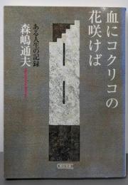 血にコクリコの花咲けば : ある人生の記録<朝日文庫>