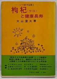 枸杞(クコ)と健康長寿─いつまでも若く
