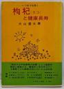 枸杞(クコ)と健康長寿─いつまでも若く