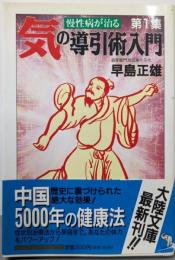 気の導引術入門 1 (慢性病が治る)<大陸文庫>