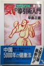 気の導引術入門 1 (慢性病が治る)<大陸文庫>