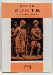 喜びの手紙 : ピリピ人への手紙による信仰入門<つのぶえ文庫ピリピ人への手紙 22>