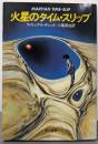 火星のタイム・スリップ<ハヤカワ文庫 SF>