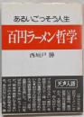 百円ラーメン哲学 : あるいごっそう人生