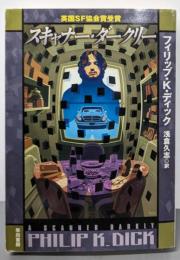 スキャナー・ダークリー<ハヤカワ文庫 SF>