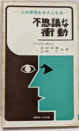 不思議な衝動 : 人の感情をゆさぶる法