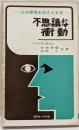不思議な衝動 : 人の感情をゆさぶる法