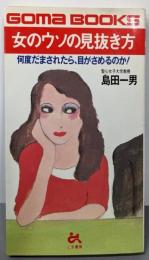 女のウソの見抜き方 :何度だまされたら、目がさめるのか!<ゴマブックス>