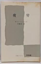 疲労<文庫クセジュ>