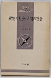 動物の社会・人間の社会<文庫クセジュ>