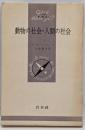 動物の社会・人間の社会<文庫クセジュ>