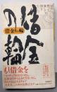 借金の輪 : 手紙形式による書き下ろしリレーエッセイ