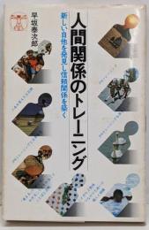 人間関係のトレーニング : 新しい自他を発見し信頼関係を築く