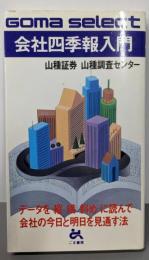会社四季報入門 :会社の今日と明日を見通すデータの読み方<ゴマセレクト>