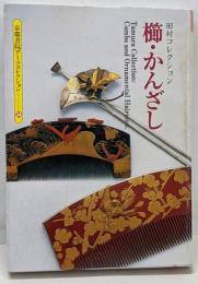 櫛・かんざし :田村コレクション<京都書院アーツコレクション 34(工芸1)>