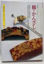 櫛・かんざし :田村コレクション<京都書院アーツコレクション 34(工芸1)>