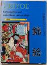 錦絵-伊藤友久コレクション a souvenirpostcard book<京都書院アーツコレクション139>
