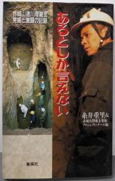 あるとしか言えない: 赤城山徳川埋蔵金・発掘と激闘の記録