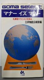 マナーイズマネー :礼節足りてビジネスを知る<ゴマセレクト>
