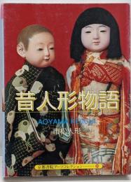 昔人形物語<京都書院アーツコレクション A SouvenirPostcard Book 198>