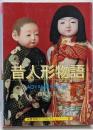 昔人形物語<京都書院アーツコレクション A SouvenirPostcard Book 198>