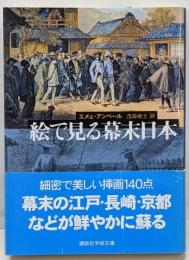 絵で見る幕末日本<講談社学術文庫>