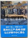 絵で見る幕末日本<講談社学術文庫>