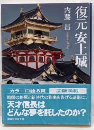 復元安土城<講談社学術文庫>