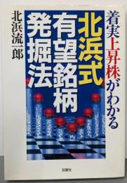 着実上昇株がわかる北浜式有望銘柄発掘法