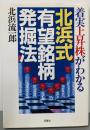 着実上昇株がわかる北浜式有望銘柄発掘法