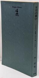 ヨガの喜び: 心も体も、健康になる、美しくなる(カッパ・ホームス)