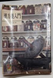 漢方薬入門<カラーブックス>