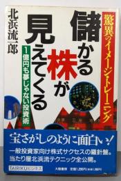 儲かる株が見えてくる: 驚異のイメージ・トレーニング1億円も夢じゃない投資術 (TAIRIKUビジネス)