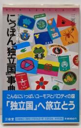 にっぽん「独立国」事典 :ユーモアとパロディでつくる<Sun lexica 22>