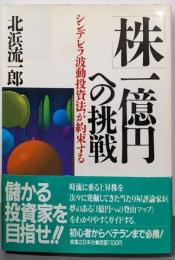 「株」1億円への挑戦 : シンデレラ波動投資法が約束する