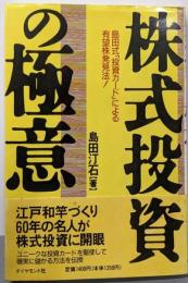 株式投資の極意 : 島田式「投資カード」による有望株発見法!