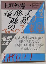 天孫降臨の道<福武文庫>