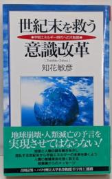 世紀末を救う意識改革 :宇宙エネルギー時代への大転換<Kosaido books>