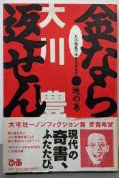 金なら返せん! : 大川総裁の借金返済日記 地の巻