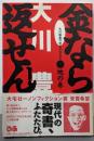 金なら返せん! : 大川総裁の借金返済日記 地の巻