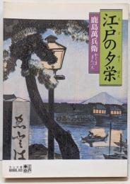 江戸の夕栄<中公文庫>