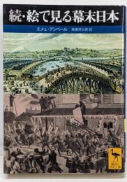 絵で見る幕末日本 続<講談社学術文庫>