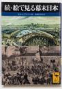 絵で見る幕末日本 続<講談社学術文庫>