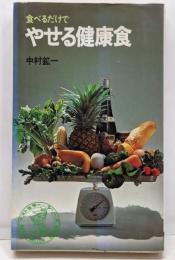 食べるだけでやせる健康食<ベストセラーシリーズ>