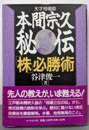 本間宗久秘伝「株」必勝術 : 天才相場師