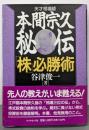 本間宗久秘伝「株」必勝術 : 天才相場師