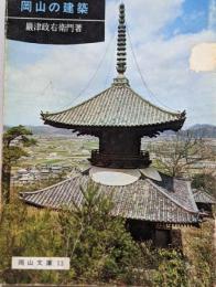 岡山の建築<岡山文庫>