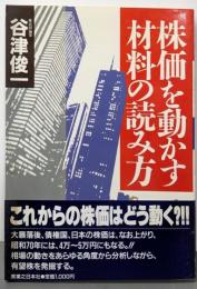 株価を動かす材料の読み方