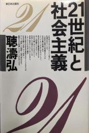 21世紀と社会主義