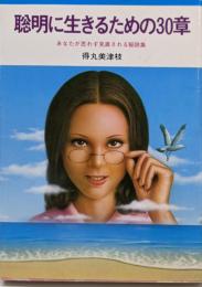 聡明に生きるための30章<銀河選書>